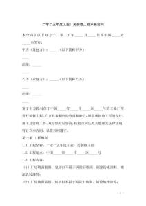 二零二五年度工業(yè)廠房裝修工程承包合同