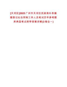 [天河區(qū)]2025廣州市天河區(qū)民政局補(bǔ)錄婚姻登記處合同制工作人員筆試歷年參考題庫典型考點(diǎn)附帶答案詳解(3卷合一)