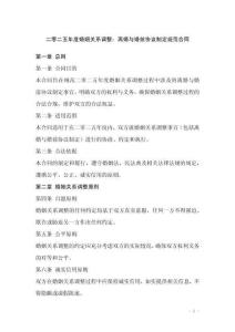 二零二五年度婚姻關系調(diào)整：離婚與婚前協(xié)議制定規(guī)范合同