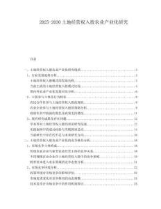 2025-2030土地经营权入股农业产业化研究