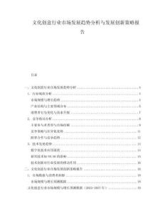 文化創意行業市場發展趨勢分析與發展創新策略報告
