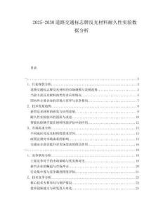 2025-2030道路交通标志牌反光材料耐久性实验数据分析