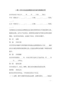 二零二五年化妆品品牌授权及区域代理销售合同