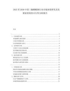 2025至2030中國(guó)三偏磷酸鈉行業(yè)市場(chǎng)深度研究及發(fā)展前景投資可行性分析報(bào)告