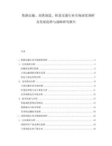 鐵路運輸、高鐵制造、軌道交通行業市場深度調研及發展趨勢與戰略研究報告