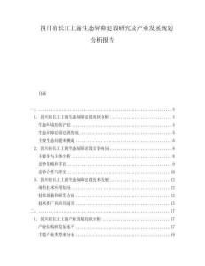 四川省长江上游生态屏障建设研究及产业发展规划分析报告