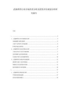 武器彈藥行業(yè)市場(chǎng)供需分析及投資評(píng)估規(guī)劃分析研究報(bào)告