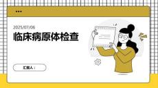 臨床病原體檢查