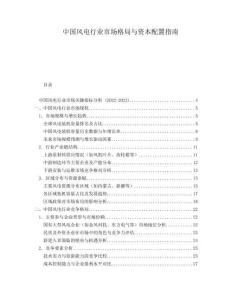 中国风电行业市场格局与资本配置指南