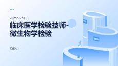 臨床醫(yī)學(xué)檢驗(yàn)技師-微生物學(xué)檢驗(yàn)(四)