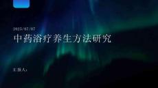 中藥浴療養(yǎng)生方法研究