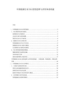中國(guó)能源行業(yè)ESG投資趨勢(shì)與評(píng)價(jià)體系構(gòu)建