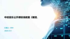 中班音樂公開課標準教案《睡覺.