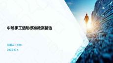 中班手工活動標(biāo)準(zhǔn)教案精選