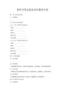 软件开发定制及交付服务合同