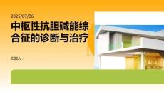 中樞性抗膽堿能綜合征的診斷與治療