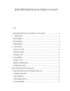 影视后期特效制作技术应用市场细分与行业竞争