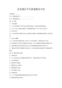 企業(yè)通信平臺(tái)搭建服務(wù)合同