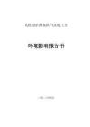 武勝縣樂(lè)善鎮(zhèn)供氣改造工程報(bào)告書
