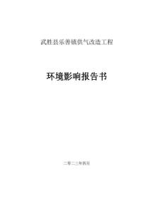 武勝縣樂善鎮(zhèn)供氣改造工程報(bào)告書