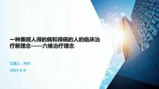 一種兼顧人得的病和得病的人的臨床治療新理念——六維治療理念