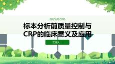 一標(biāo)本分析前質(zhì)量控制二CRP的臨床意義及應(yīng)用