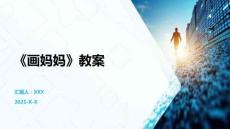 《畫媽媽》教案