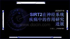 SIRT2在神經(jīng)系統(tǒng)疾病中作用的研究進(jìn)展