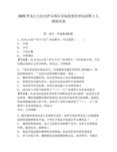 2025黑龙江大庆市萨尔图区市场监督管理局招聘1人模拟试卷及答案详解（网校专用）