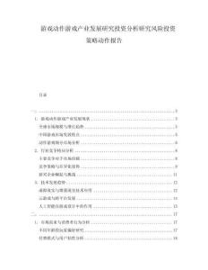 游戲動作游戲產(chǎn)業(yè)發(fā)展研究投資分析研究風(fēng)險(xiǎn)投資策略動作報(bào)告