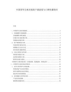 中國青年公寓市場客戶滿意度與口碑傳播效應(yīng)