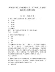 2025金華浦江縣國控集團(tuán)選聘1名市場(chǎng)化人員考前自測(cè)高頻考點(diǎn)模擬試題附答案詳解（考試直接用）