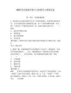 2025重庆能源有限公司招聘9人模拟试卷及答案详解（最新）