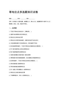 等电位点多选题知识试卷