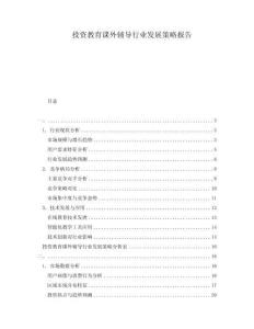 投資教育課外輔導(dǎo)行業(yè)發(fā)展策略報(bào)告