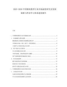 2025-2030中國繼續(xù)教育行業(yè)市場深度研究及發(fā)展策略與終身學(xué)習(xí)體系建設(shè)報告