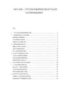 2025-2030二手車(chē)交易市場(chǎng)透明度分析及平臺(tái)運(yùn)營(yíng)與信用體系建設(shè)報(bào)告