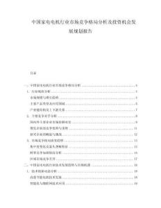 中國家電電機(jī)行業(yè)市場競爭格局分析及投資機(jī)會發(fā)展規(guī)劃報告