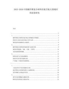 2025-2030中國碳纖維復合材料在航空航天領域應用前景研究