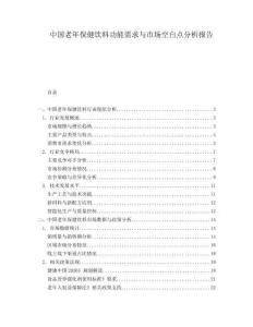 中國老年保健飲料功能需求與市場空白點分析報告