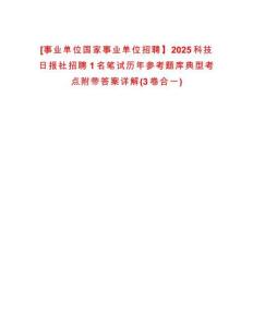 [事業單位國家事業單位招聘】2025科技日報社招聘1名筆試歷年參考題庫典型考點附帶答案詳解(3卷合一)