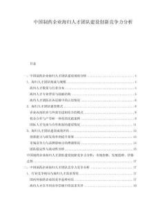 中國制藥企業(yè)海歸人才團隊建設創(chuàng)新競爭力分析