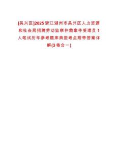 [吳興區(qū)]2025浙江湖州市吳興區(qū)人力資源和社會(huì)局招聘勞動(dòng)監(jiān)察仲裁案件受理員1人筆試歷年參考題庫典型考點(diǎn)附帶答案詳解(3卷合一)