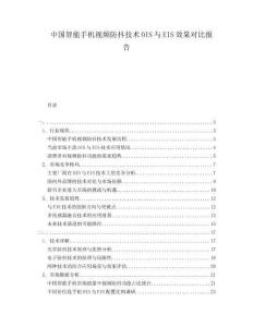 中國智能手機(jī)視頻防抖技術(shù)OIS與EIS效果對(duì)比報(bào)告