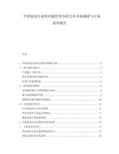 中國家電行業供應鏈管理分析行業市場調研與行業效率報告
