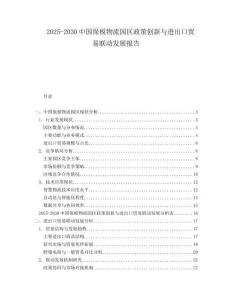 2025-2030中国保税物流园区政策创新与进出口贸易联动发展报告
