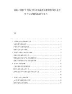 2025-2030中國家電行業市場現狀智能化分析及投資評估規劃分析研究報告