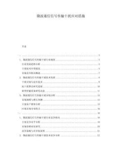 微波通信信号传输干扰应对措施