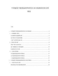 中國建筑節能保溫材料研發行業市場現狀供需分析規劃