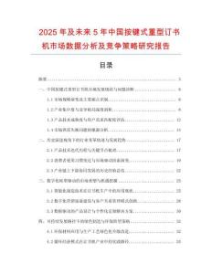 2025年及未來(lái)5年中國(guó)按鍵式重型訂書(shū)機(jī)市場(chǎng)數(shù)據(jù)分析及競(jìng)爭(zhēng)策略研究報(bào)告